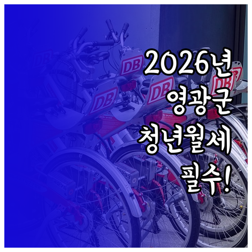 2026년 영광군 청년월세 지원 신청..