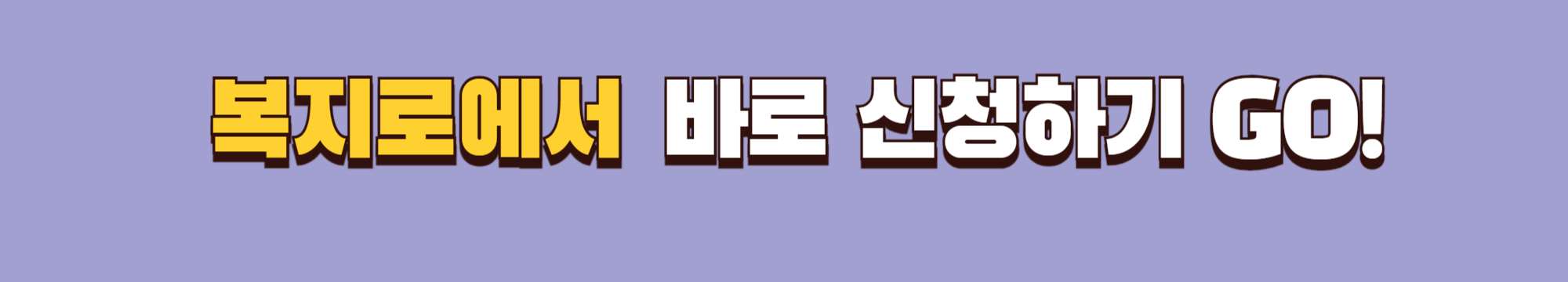 장애아동발달재활서비스신청하기