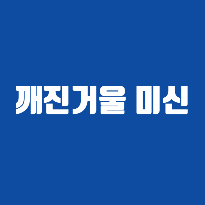 깨진거울 미신