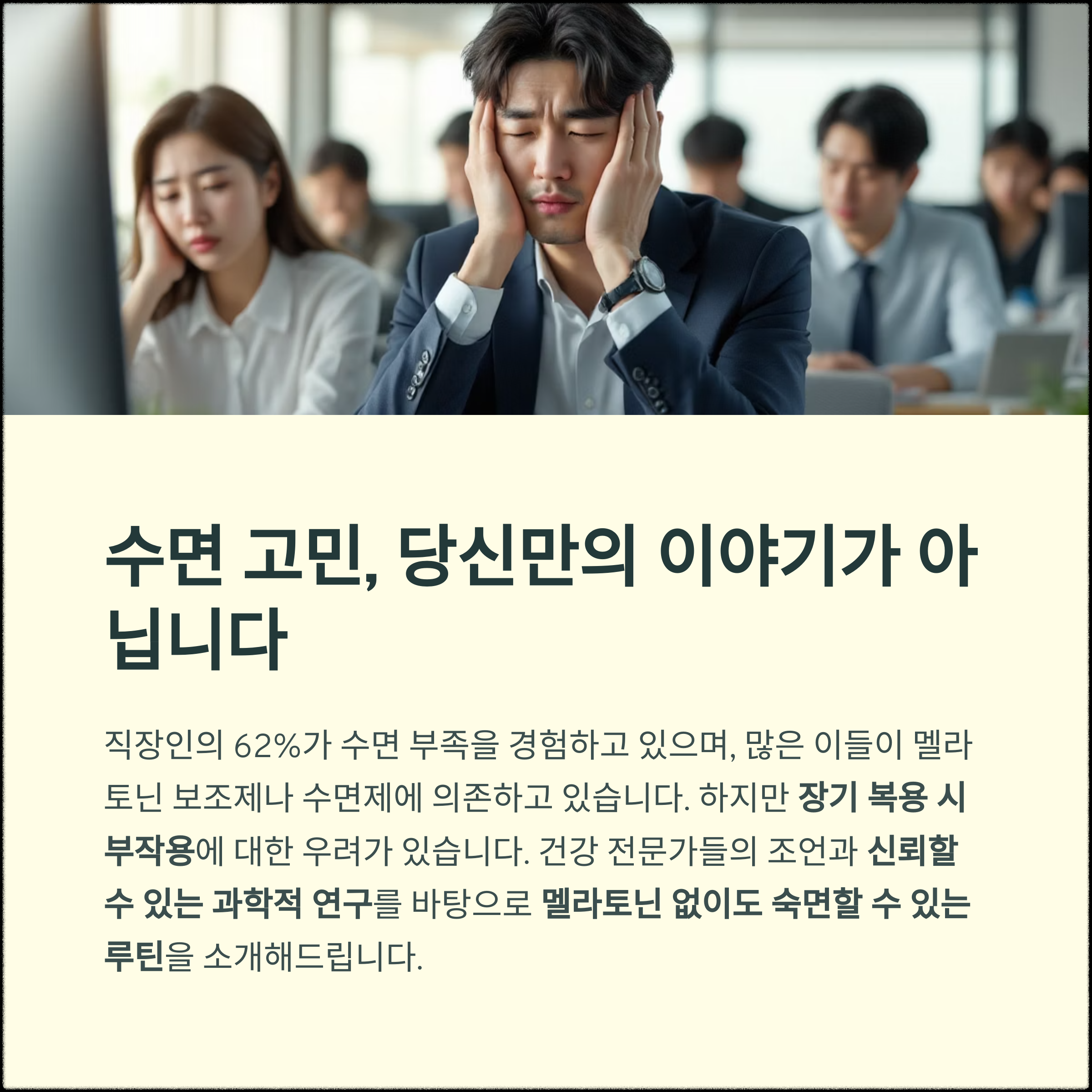 멜라토닌 없이 숙면하는 법, 과학이 알려주는 자연 수면 루틴