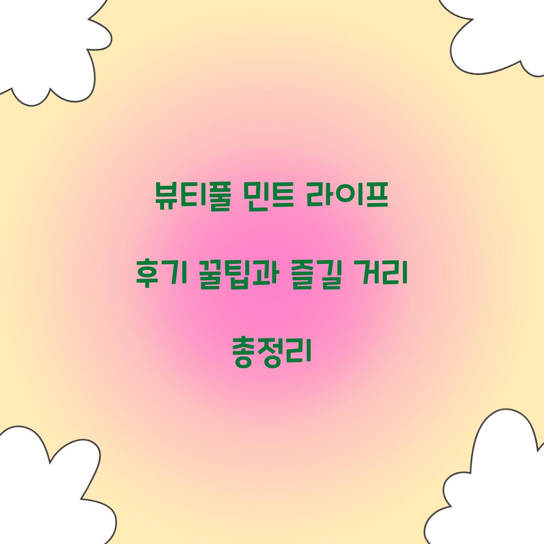 뷰티풀 민트 라이프 후기