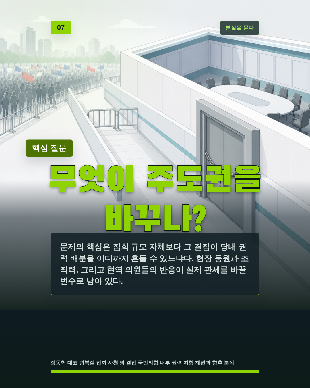 무엇이 주도권을 바꾸나?