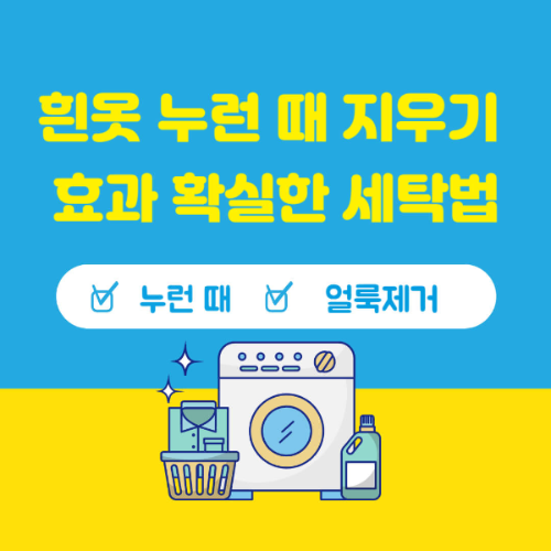 흰옷 누런 때 지우기 세탁법