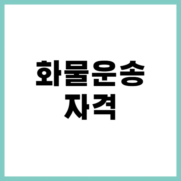 화물운송 자격증