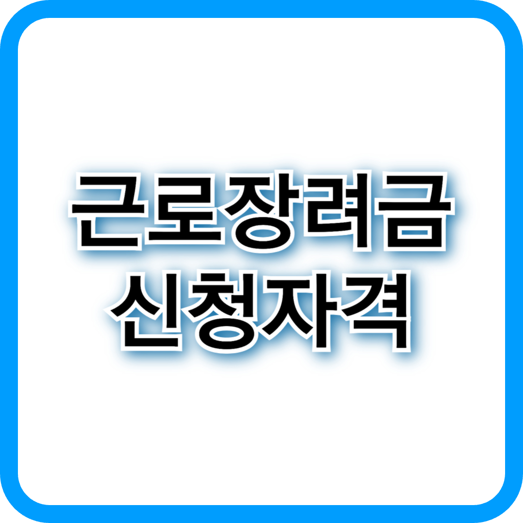 2025년 근로장려금 신청자격 + 유의점 지급 기준 총정리!