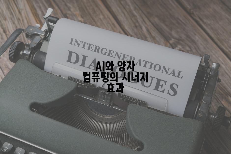 AI와 양자 컴퓨팅의 시너지 효과