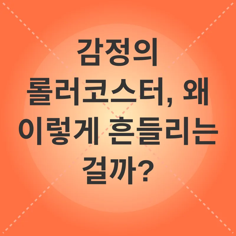 정서적 안정_1