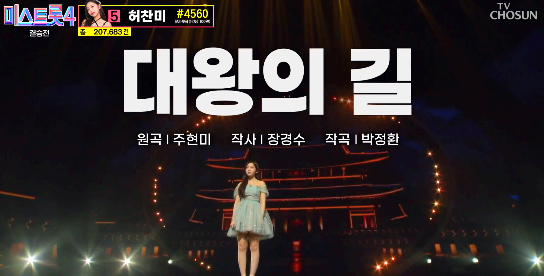 미스트롯 4 방송 12회