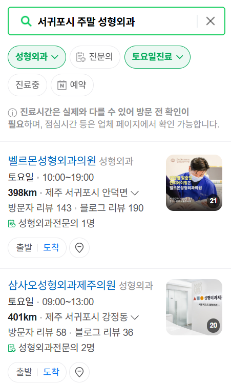 서귀포시 주말 문 여는 성형외과 병원 추천 리스트 ❘ 토요일, 일요일, 공휴일 진료 목록(쌍꺼풀, 눈재수술, 리프팅, 보톡스 잘하는 곳은?)