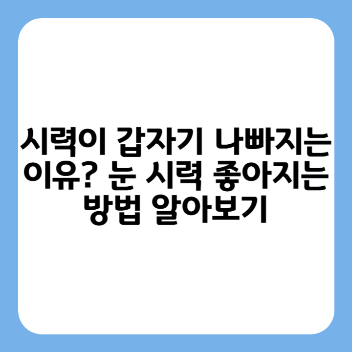 썸네일 : 시력이 갑자기 나빠지는 이유? 눈 시력 좋아지는 방법 알아보기