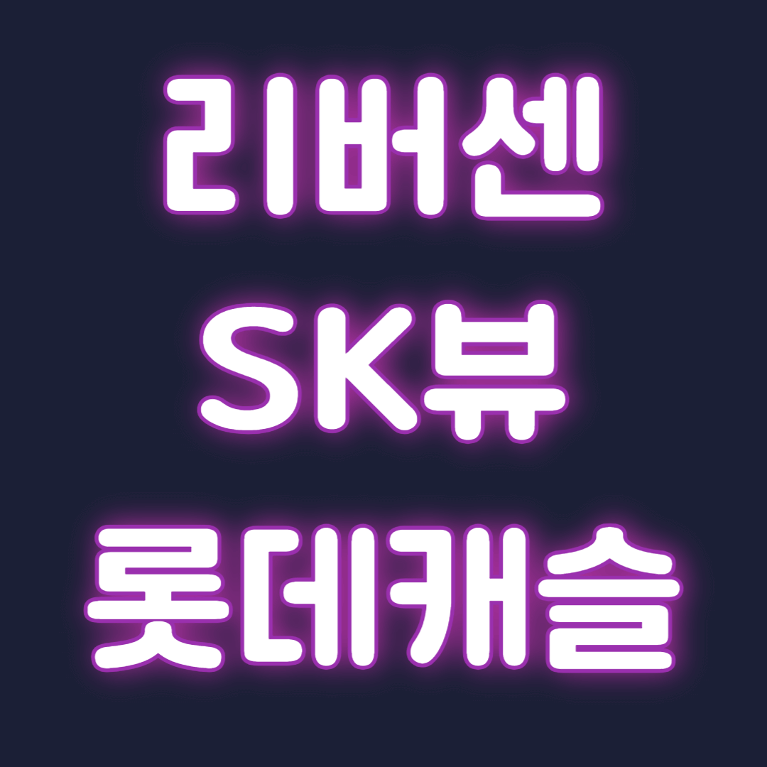 리버센 sk뷰 롯데캐슬 분양가 청약 모델하우스