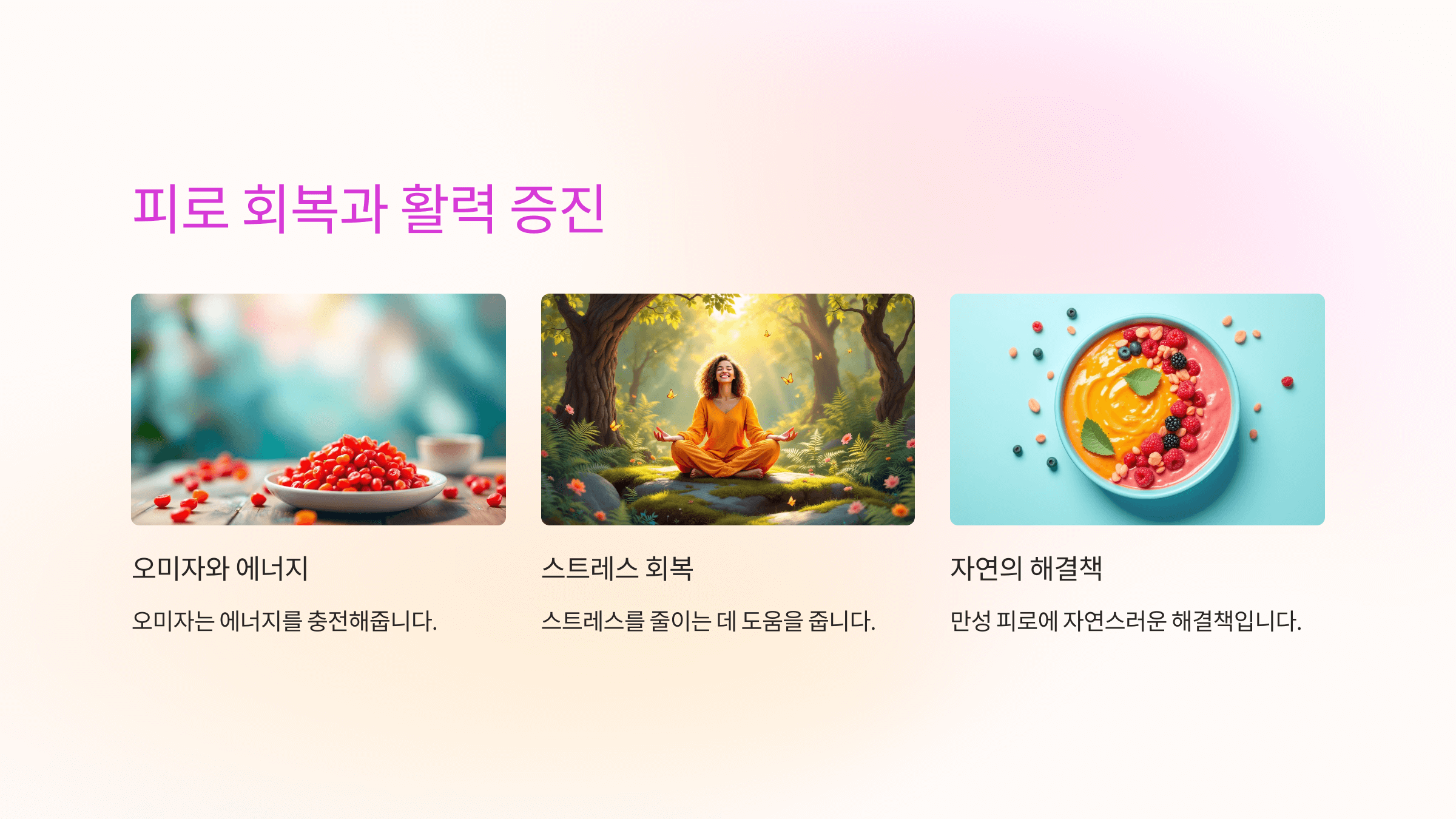 오미자 효능과 관련된 사진입니다.