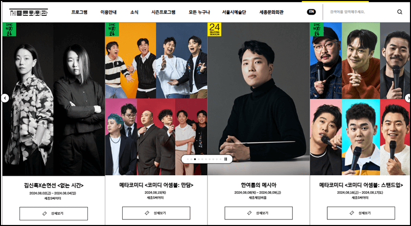 세종문화회관 공연안내