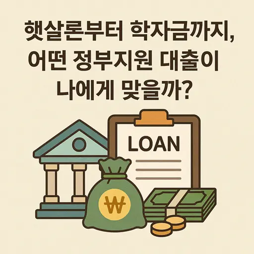 2025 정부지원 대출 총정리 햇살론부터 학자금대출까지