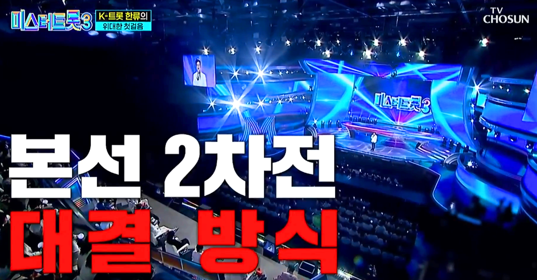 미스터트롯 3