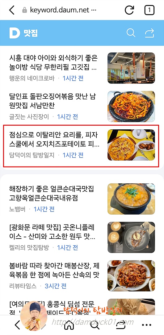 2025년 4월 24일 다음 모바일 키워드 채널 #맛집