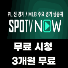 SPOTV-NOW-무료-3개월