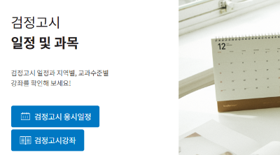 검정고시 시험일정