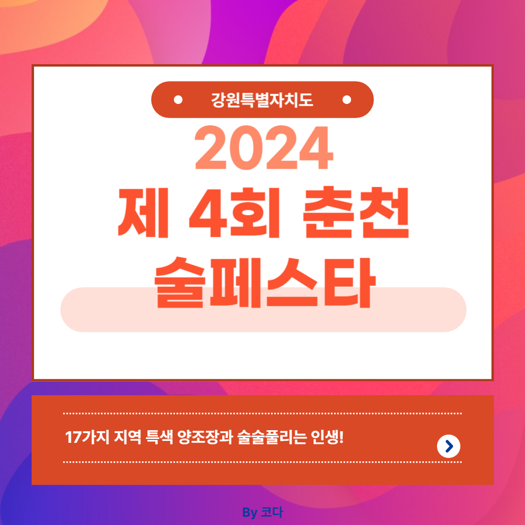 2024 제4회 춘천 술페스타