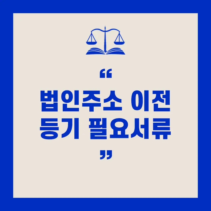 법인 주소 이전 등기