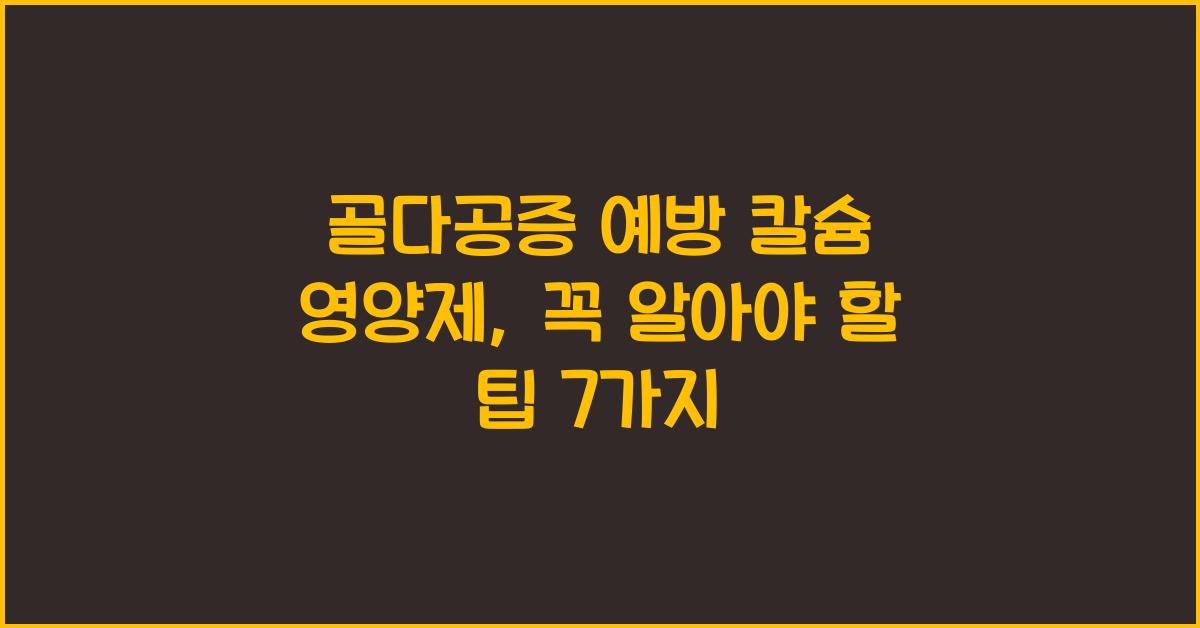 골다공증 예방 칼슘 영양제
