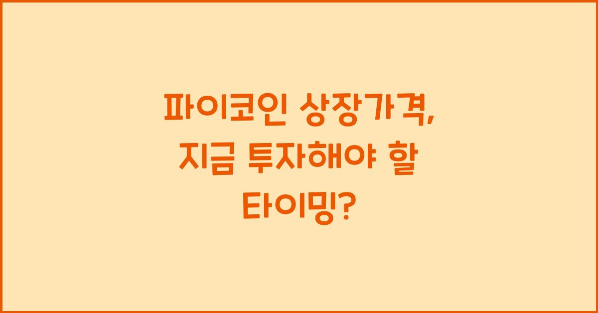 파이코인 상장가격