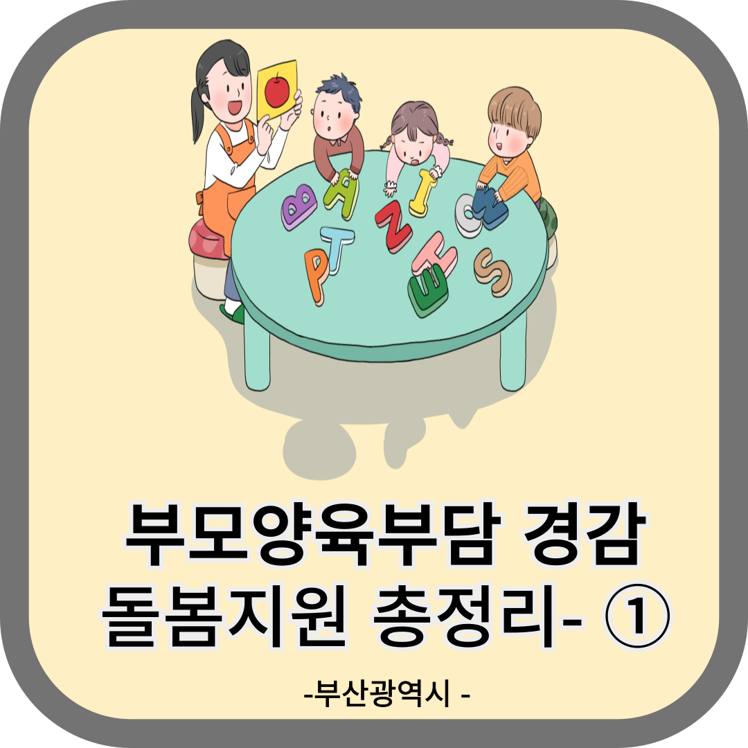 부모 양육부담 경감 돌봄지원 총정리 1