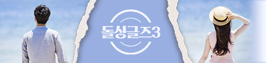 돌싱글즈3 채무 불이행
