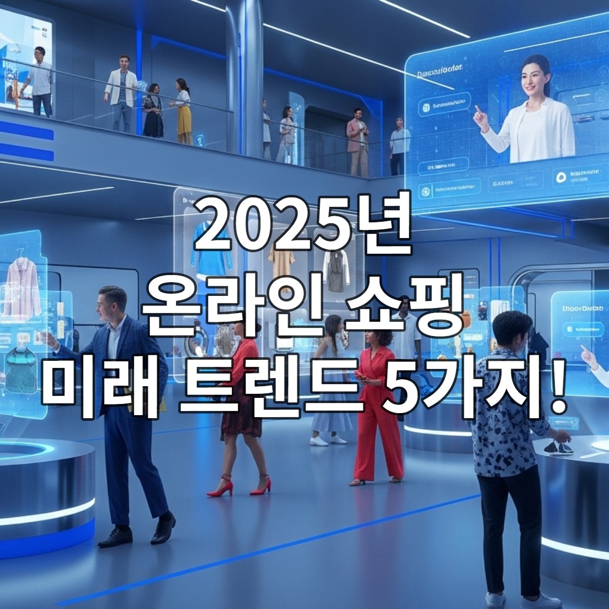 2025년 미래 온라인 쇼핑 경험을 보여주는 이미지: 인공지능, 홀로그램 디스플레이, 개인화된 추천이 어우러진 현대적인 쇼핑 환경.