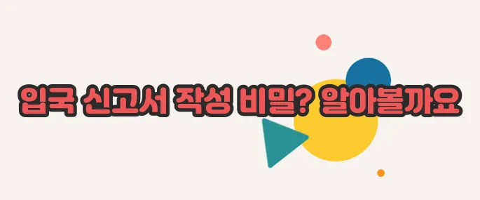 중국 입국 신고서 쓰는 법 이제 베일을 벗겨볼까요