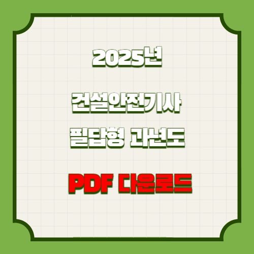 2025년 건설안전기사 필답형 과년도 요점정리의 최신 분석을 아주 쉽게 이해하세요. 다운로드 가능한 PDF 요약으로 합격 원트가자!! 🔖