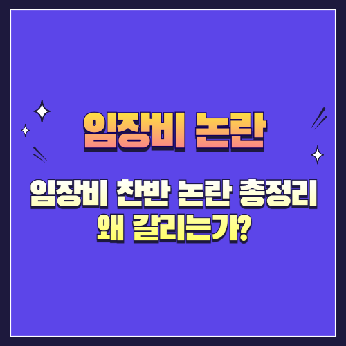 임장비 찬반 논란 총정리: 왜 갈리는가?