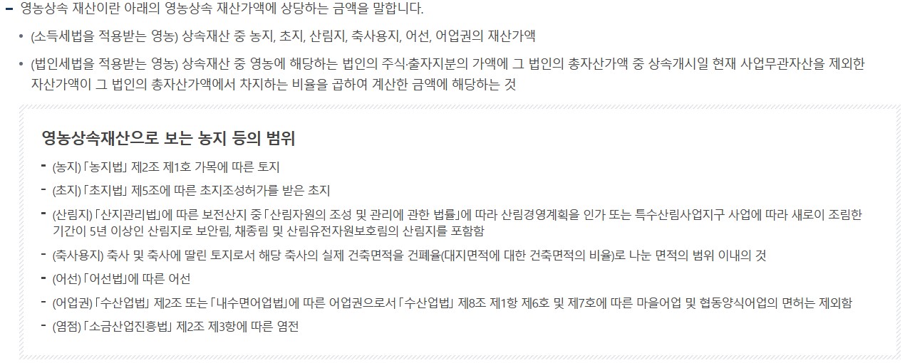 농지-상속세-영농상속-농지-범위-사진