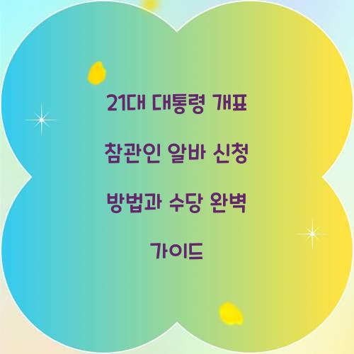 21대 대통령 개표 참관인 알바 신청