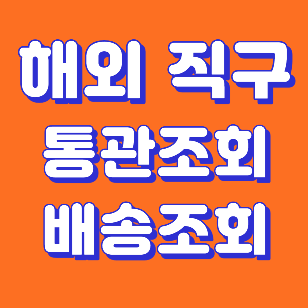 해외직구 배송조회 통관조회