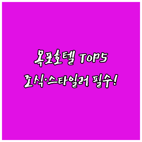 목포 호텔 베스트 5 위치별 특징과 ..