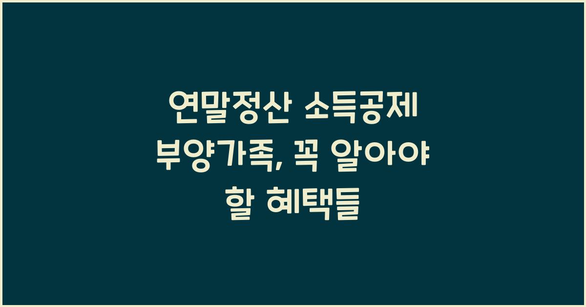연말정산 소득공제 부양가족
