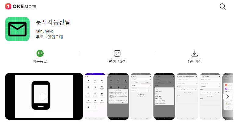 원스토어 문자자동전달 다운로드