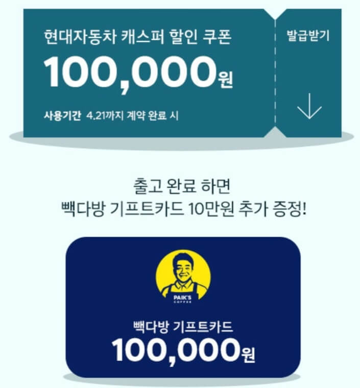 빽다방 + 캐스퍼 구매 혜택