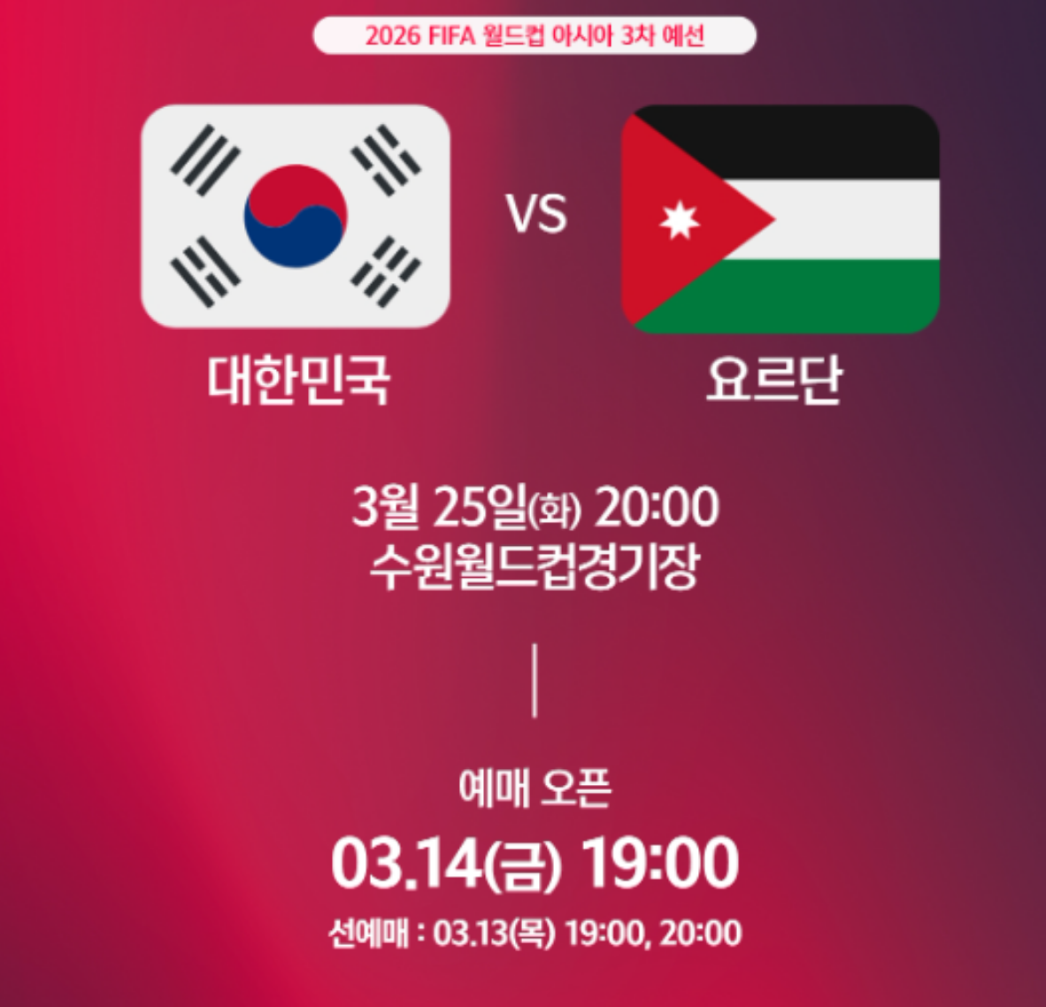 대한민국 대 요르단 전 티켓