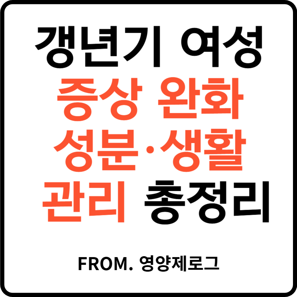 갱년기 여성 증상 완화·영양 성분·생활 관리 총정리