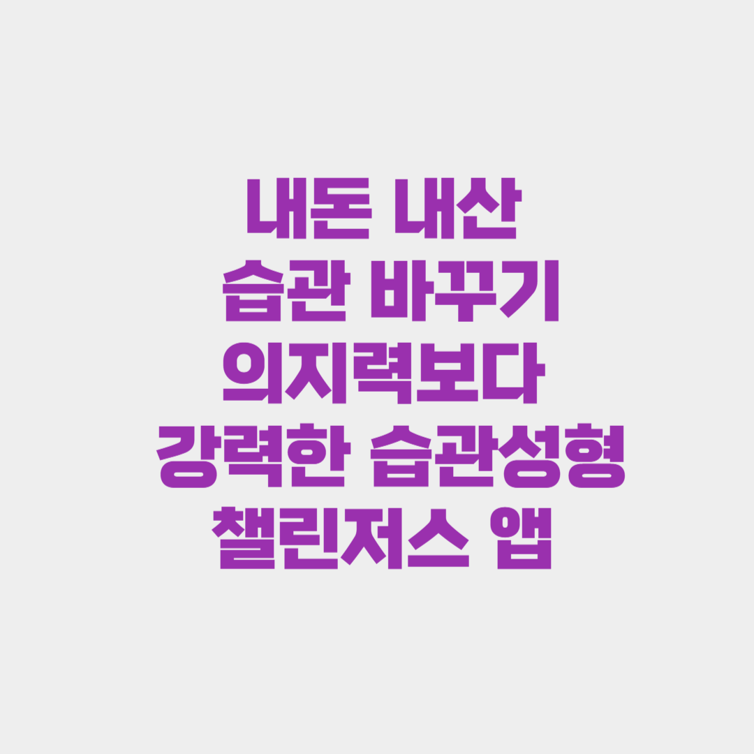 내돈 내산 습관 바꾸기: 의지력보다 강력한 습관성형 챌린저스 앱