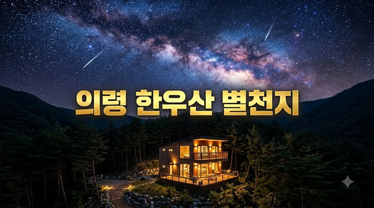 의령 한우산 별천지 개관! 예약 방법부터 숙박 요금 명당 주차 꿀팁 총정리