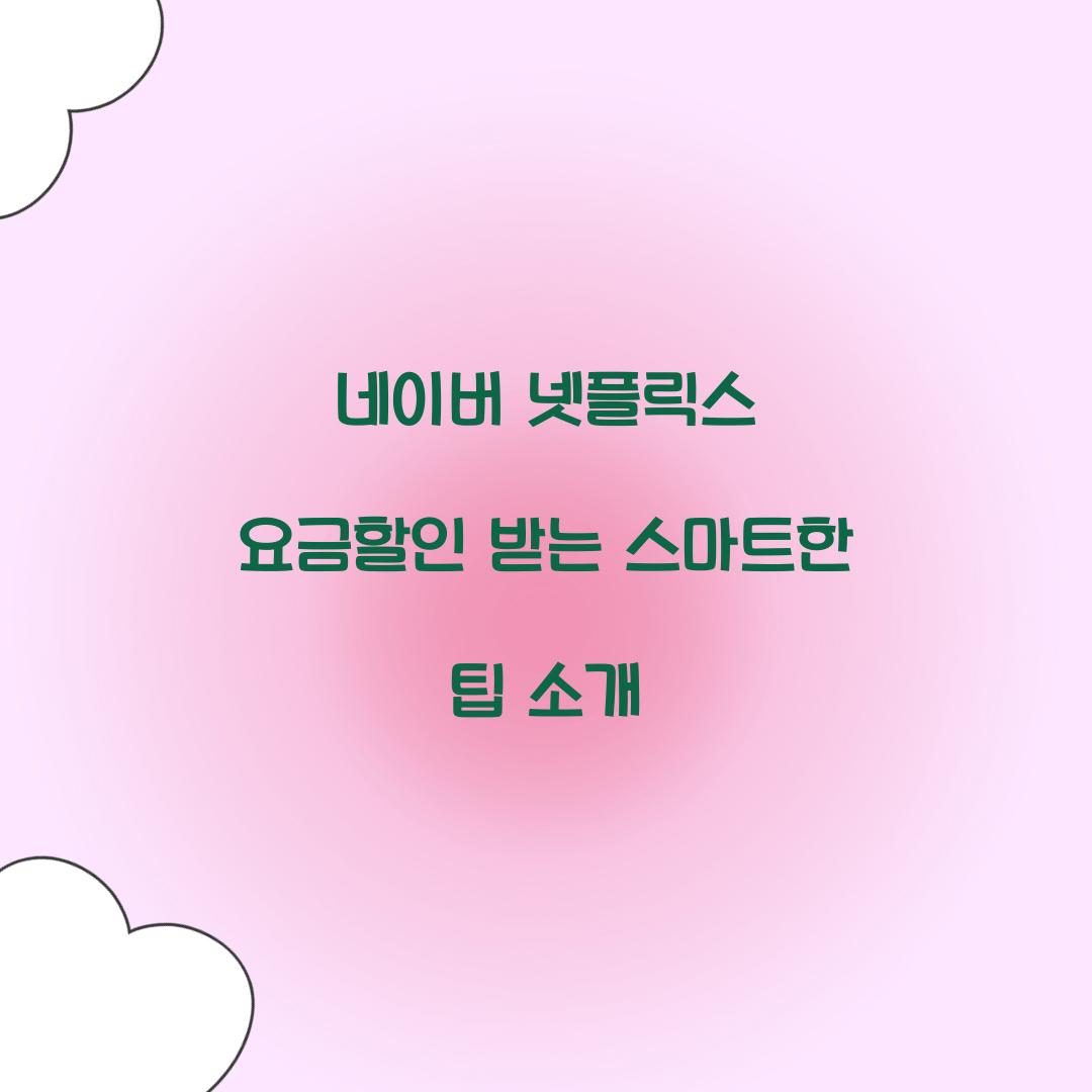 네이버 넷플릭스 요금할인