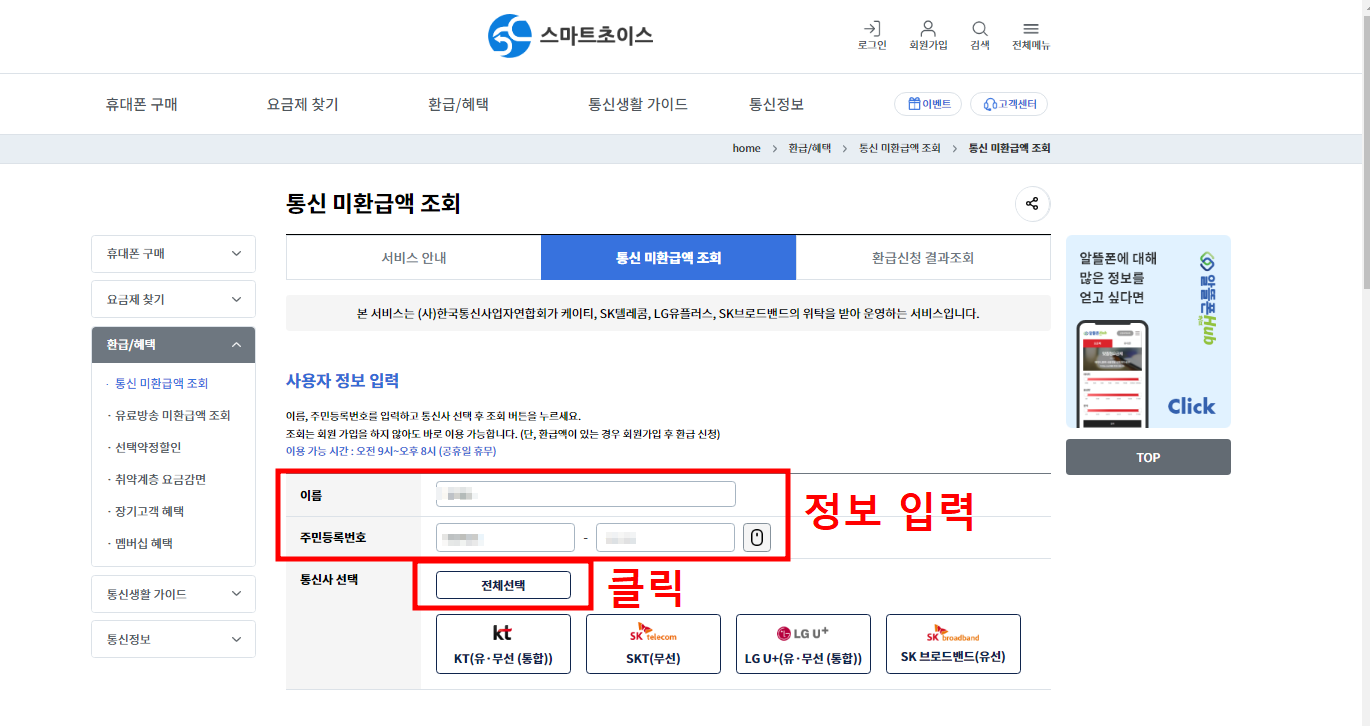 통신비 환급금, 스마트 초이스 홈페이지 조회
