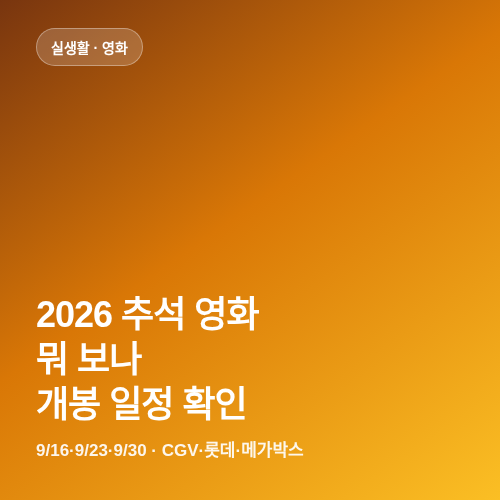 2026 추석 영화 개봉 일정 확인 방법 썸네일
