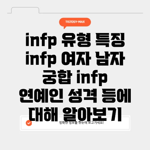 infp 유형 특징 infp 여자 남자 궁합 infp 연예인 성격 등에 대해 알아보기