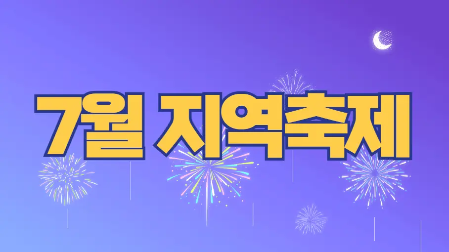 7월 지역축제 모음