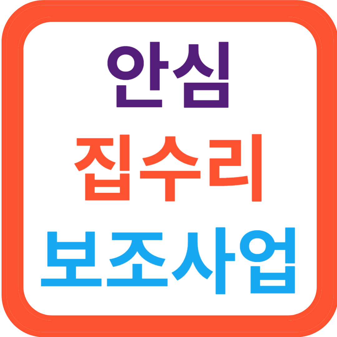 서울시 안심 집수리 보조사업 신청하기