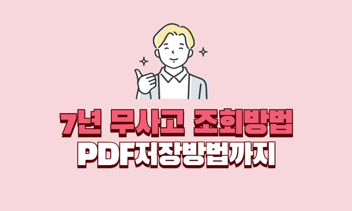 7년-무사고-조회방법